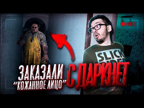 Видео: Заказали КОЖАННОЕ ЛИЦО с Даркнет ! Они Реально Его прислали к Нам ! Потусторонние