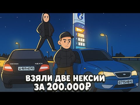 Видео: ВЗЯЛИ ДВЕ НЕКСИИ НА 200К | ПРИГНАЛИ С ДРУГОГО ГОРОДА