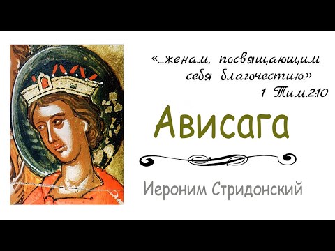 Видео: "Ависага". Иероним Стридонский