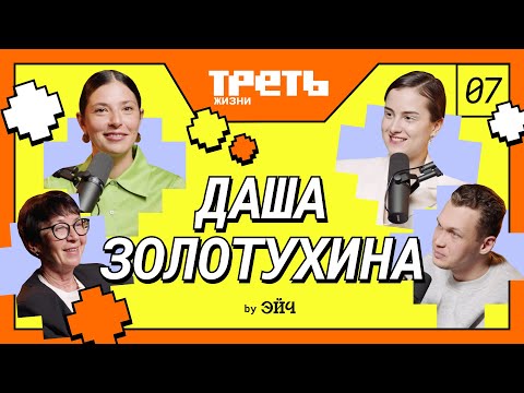 Видео: Даша Золотухина с мамой: креативное лидерство, работа в Яндексе, критика в работе // Треть жизни