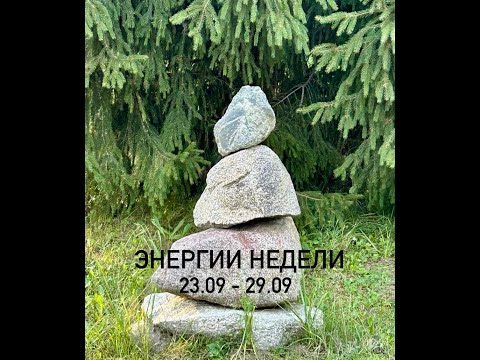 Видео: Энергии недели. Время выбора. Энергии Равноденствия. Гранит.