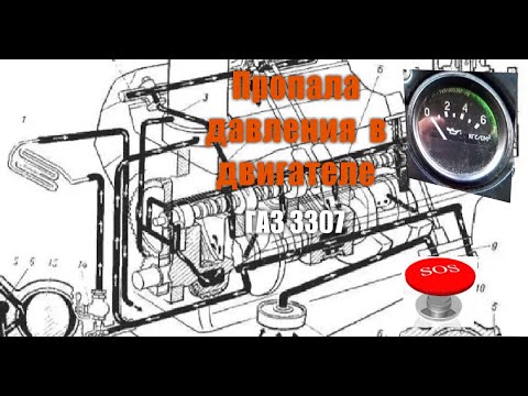 Видео: Почему пропало давления в двигателе ГАЗ 3307