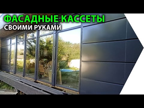 Видео: Отличное решение для фасада - фасадные кассеты.