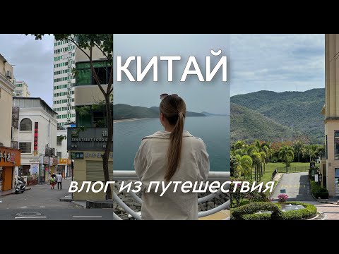 Видео: Отпуск в Китае, о. Хайнань | Китайские Мальдивы - отпуск для богатых?