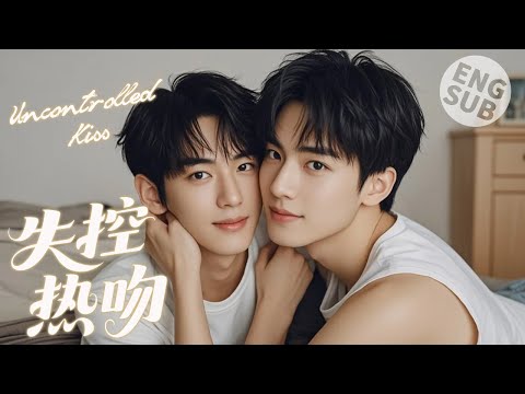 Видео: 【BL Movie】Неконтролируемый поцелуй | Он случайно напился и поцеловал мальчика.🌈BOYLOVE/LGBT