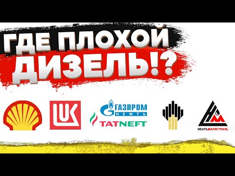 Видео: НАШЛИ ПЛОХОЙ ДИЗЕЛЬ: Лукойл, Газпром, Роснефть, Татнефть, Shell. Экспертиза дизельного топлива