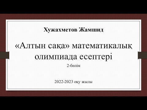 Видео: 5-сынып "Алтын сақа" математикалық олимпиада есептері. 2022-2023 оқу жылы. 2-бөлім