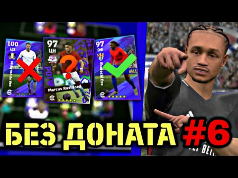 Видео: 🫰 БЕЗ ДОНАТА в eFootball mobile - НОВЫЙ И СТАРЫЙ БИСТЫ
