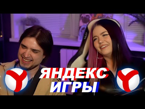 Видео: АННА МЯУ И АРТЕМ ИГРАЮТ В ЯНДЕКС ИГРЫ