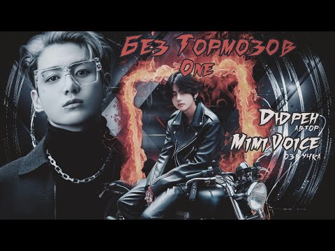 Видео: Без тормозов / Дюрен / one. / озвучка фанфика BTS/ вигуки