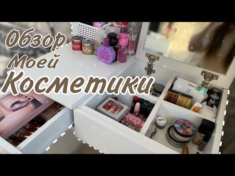 Видео: ВСЯ МОЯ КОЛЛЕКЦИЯ КОСМЕТИКИ 2023