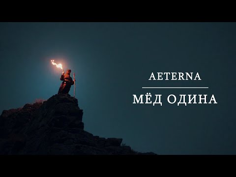 Видео: Aeterna - Мёд Одина (Official Music Video)