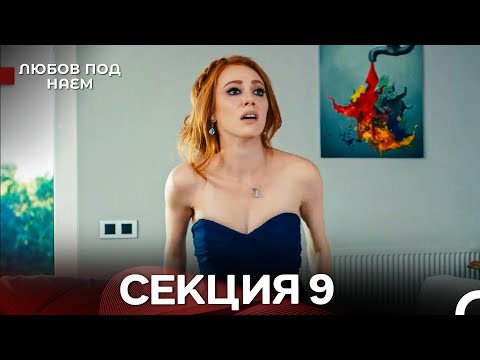 Видео: Любов Под Наем 9 Секция (Български Дублаж)