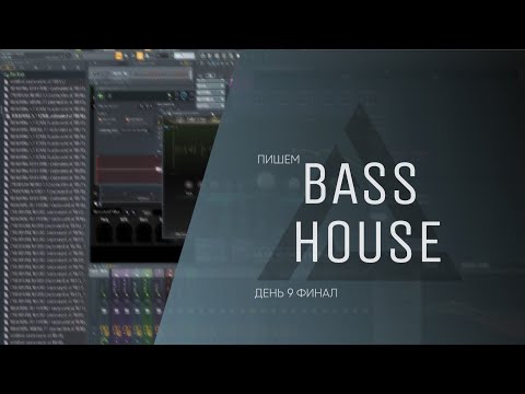 Видео: Пишем Bass House (Мультижанр) трек День 9 (Финал) (Дневник саунд-продюсера)