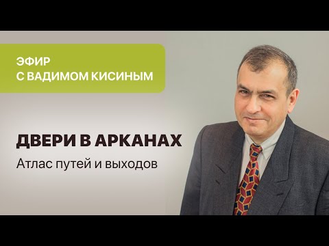 Видео: Вадим Кисин. «Двери в Арканах. Атлас путей и выходов»