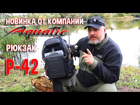 Видео: Новинка от компании "Aquatic" рюкзак Р-42