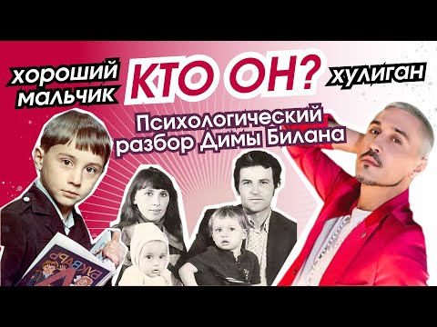Видео: О чем молчит ДИМА БИЛАН? | Про детство и отношения с отцом | психологический разбор