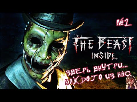 Видео: #The Beast Inside - Зверь внутри... Хоррор прохождение №1