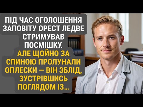 Видео: Під час оголошення заповіту він ледь не всміхався з торжества. Але щойно позаду пролунали оплески...