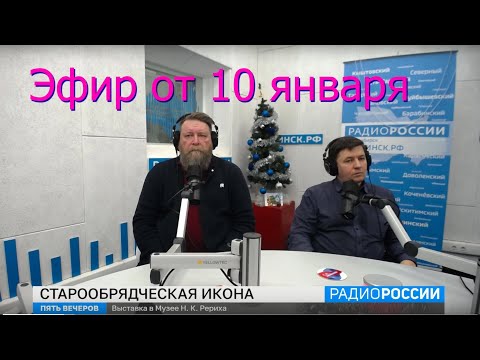 Видео: «Древнерусская и старообрядческая икона» в музее Н.К. Рериха. Интервью на радио Новосибирск 10 янв.