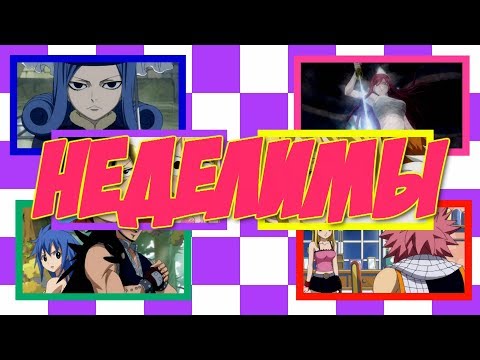 Видео: Хвост Феи - Неделимы