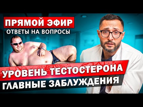 Видео: Главные заблуждения про уровень тестостерона