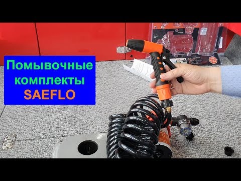 Видео: Помывочные комплекты SEAFLO. Описание, комплектация, пример установки.