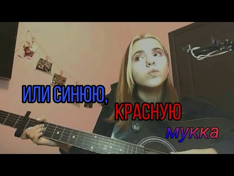 Видео: Или синюю, красную -Мукка ( guitar cover 🎸)