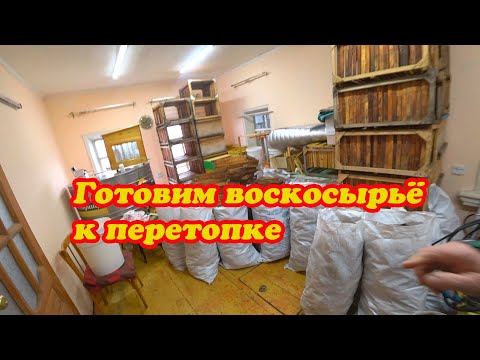 Видео: КАК МЫ ГОТОВИМ ВОСКОСЫРЬЁ К ПЕРЕТОПКЕ, КАК СОРМИРОВАНЫ КЛУБЫ В КОНЦЕ ОКТЯБРЯ