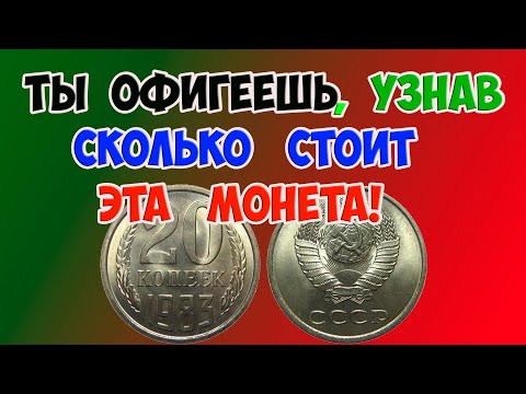 Видео: ТЫ ОФИГЕЕШЬ, УЗНАВ СКОЛЬКО СТОИТ ЭТА МОНЕТА! КАК РАСПОЗНАТЬ ДОРОГУЮ МОНЕТУ 20 КОПЕЕК 1983 ГОДА.
