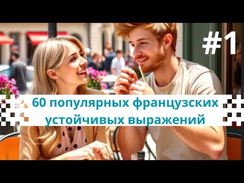 Видео: 60 Популярных французских УСТОЙЧИВЫХ ВЫРАЖЕНИЙ Часть 1