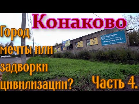 Видео: Конаково- районный город в Тверской области. Часть 4-я.