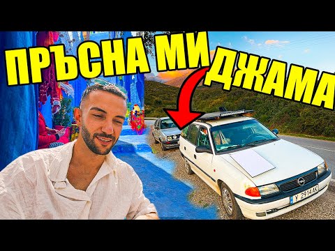 Видео: КАТАСТРОФИРАХ В МАРОКО // Синият град Chefchaouen