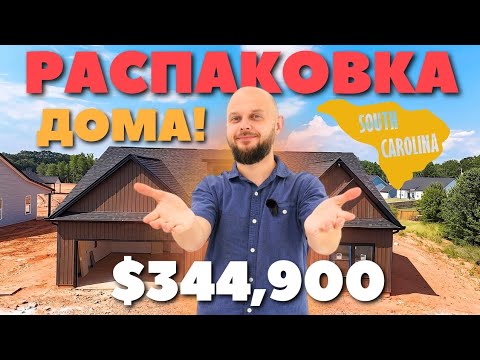 Видео: РАСПАКОВКА дома с огромным участком! $344.900 🏡Успели снять! Обзор недвижимости в Южной Каролине США