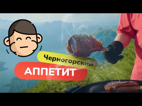 Видео: Отдых в Черногории. Горы. Море. Пршут. - МАНГАЛойдный выезд