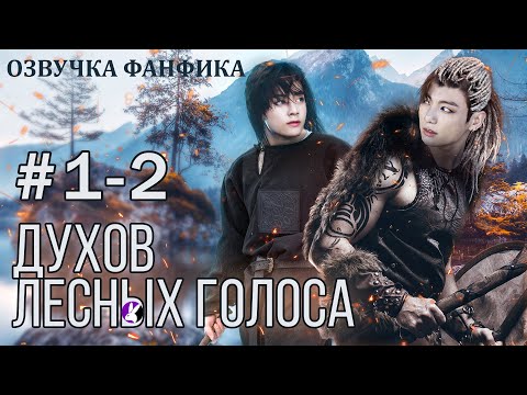 Видео: ДУХОВ ЛЕСНЫХ ГОЛОСА 1-2. Вигуки/Vkook. Озвучка фанфика