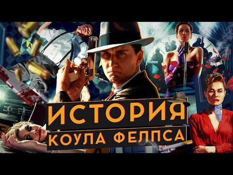 Видео: История Коула Фелпса (L.A. Noire)