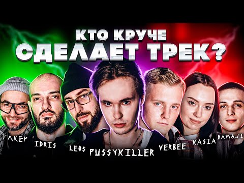 Видео: IDRIS & LEOS, PUSSYKILLER, VERBEE, DAMAJI, ТАКЕР, KASIA: Шоу Биг Коллаб.Трек за 5 минут. Сделали хит