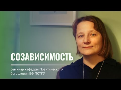 Видео: Созависимость. Лекция Е.А. Савиной