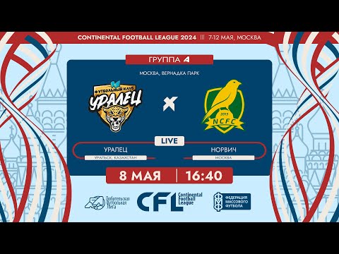 Видео: CFL 2024. Уралец - Норвич . (8.05.2024)