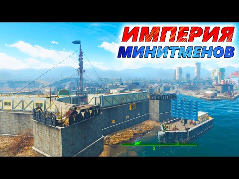 Видео: ЭПИЧНЫЙ ЗАМОК МИНИТМЕНОВ в Fallout 4. Военная база, что победила все фракции