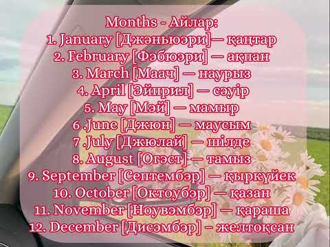 Видео: Айлар. Month. Ағылшынша ай аттары.