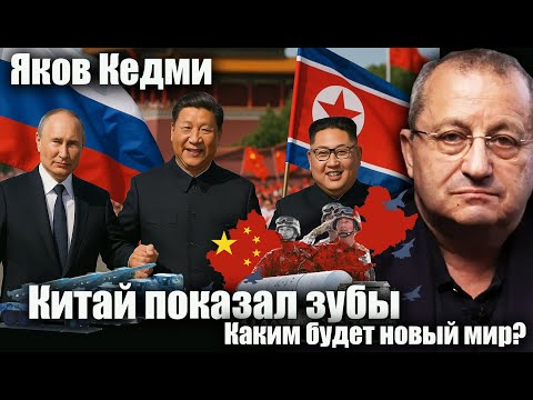 Видео: Китай показал зубы. Каким будет новый мир?   Яков Кедми