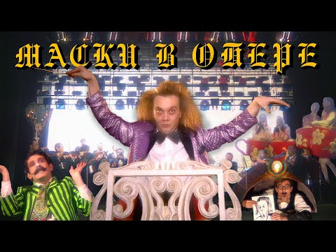 Видео: "Маски в опере". Момент истины. #маскишоу #юмор #maskishow