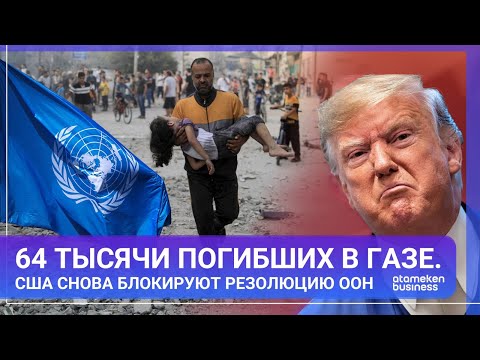 Видео: 64 тысячи погибших в Газе. США снова блокируют резолюцию ООН | МИР.Итоги
