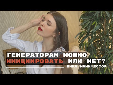 Видео: Генератор и инициатива. Почему инициировать можно и что это значит.