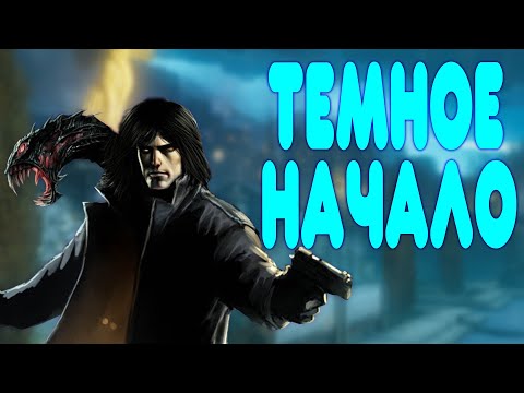 Видео: БАЛДЕЖНОЕ ПРОХОЖДЕНИЕ The Darkness 2