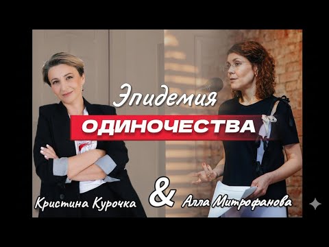Видео: Эпидемия ОДИНОЧЕСТВА