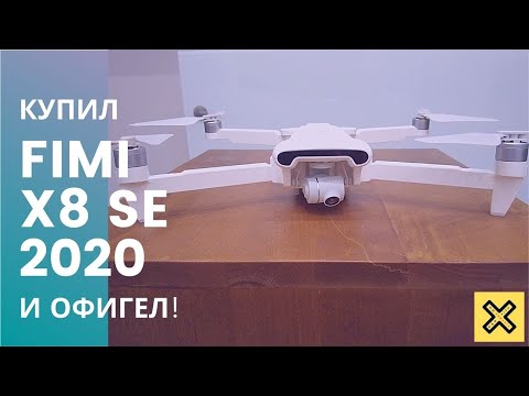 Видео: Купил FIMI X8 SE 2020 и офигел!