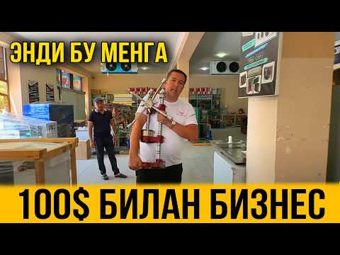 Видео: 100$ ЛИК БИЗНЕСЛАР БИЗНЕС УЧУН КЕРАКЛИ ТЕХНИКАЛАР НАРХЛАРИ